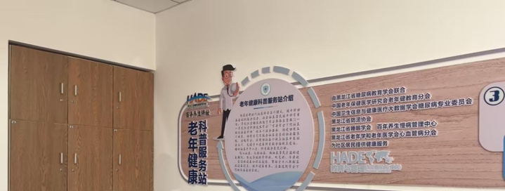 道里区老年健康科普服务站