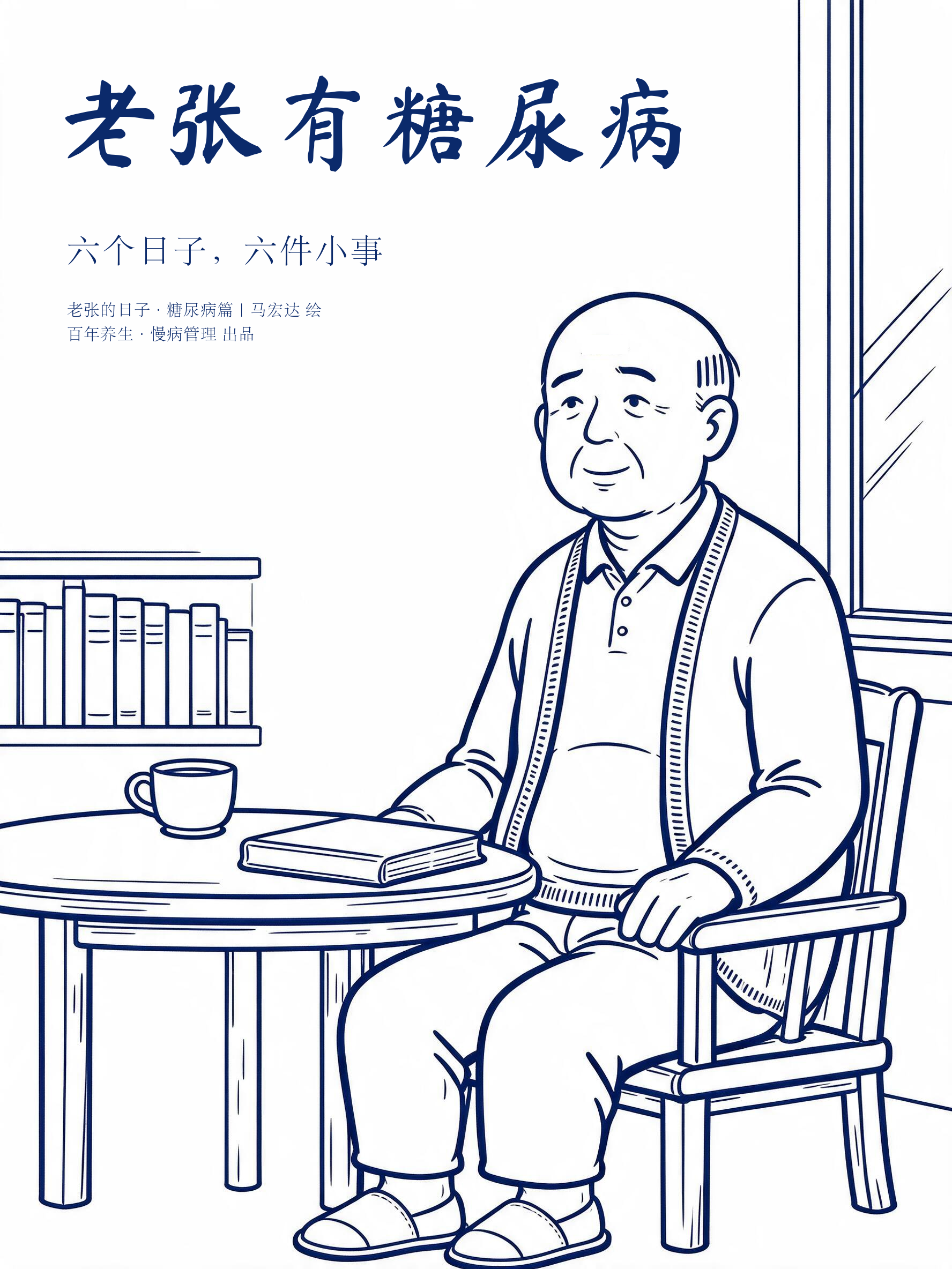 《老张有糖尿病》封面